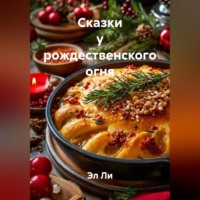 Эл Ли. «Сказки у рождественского огня»