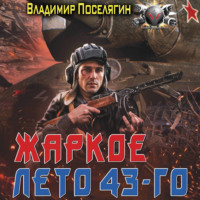 . Жаркое лето 43-го