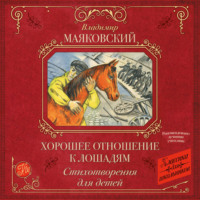 Владимир Маяковский. Хорошее отношение к лошадям. Стихотворения для детей