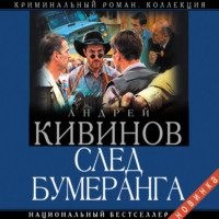 . След бумеранга