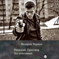 . Раевский. Приговор без апелляции