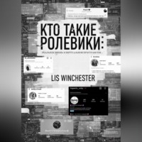 Lis Winchester. Текстовые ролевики: есть ли жизнь вне ролки?