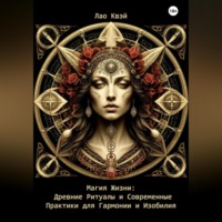 . Магия Жизни: Древние Ритуалы и Современные Практики для Гармонии и Изобилия