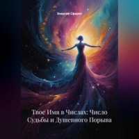 . Твое Имя в Числах: Число Судьбы и Душевного Порыва