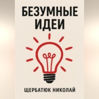 Николай Щербатюк. Безумные идеи