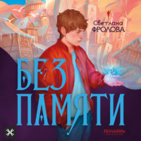 Светлана Фролова. Без памяти