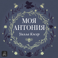 Уилла Сиберт Кэсер. Моя Антония