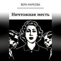 . Ничтожная месть