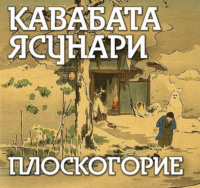 Ясунари Кавабата. Плоскогорие