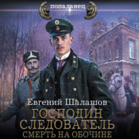 . Господин следователь. Смерть на обочине