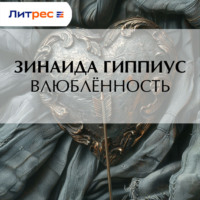. Влюблённость