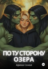 По ту сторону озера