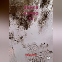 Надежда Янаева. Земля номер 51