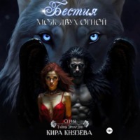 . Бестия меж двух огней