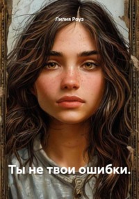 Ты не твои ошибки