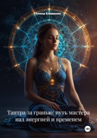 Тантра за гранью: путь мастера над энергией и временем