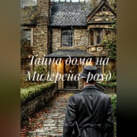 . Тайна дома на Милгрейв-роуд