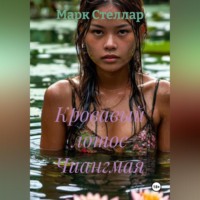 Марк Стеллар. Кровавый лотос Чиангмая