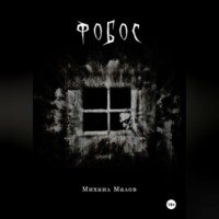 Михаил Малов. Фобос