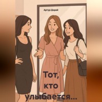 . Тот, кто улыбается…