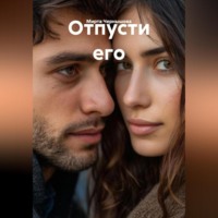 Мирта Чернышова. Отпусти его