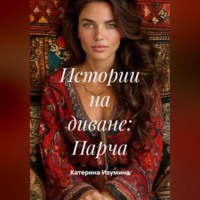 Катерина Александровна Изумина. Истории на диване: Парча