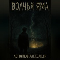 . Волчья Яма