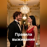 Милена Соколова. Правила выживания