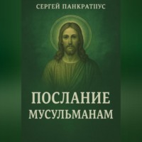 . Послание мусульманам