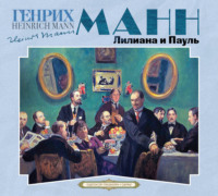 Генрих Манн. Лилиана и Пауль