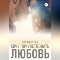 Лия Болотова. Хочу почувствовать любовь