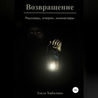 Эльза Хибалова. Возвращение. Сборник рассказов