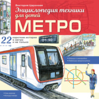 . Метро