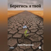 . Берегись: я твой