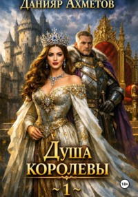 Душа королевы. Книга 1.