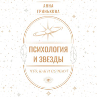 Анна Гринькова. Психология и звезды: что, как и почему?