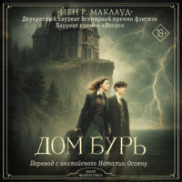 Йен Р. Маклауд. Дом бурь