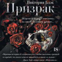 Виктория Блэк. Призрак