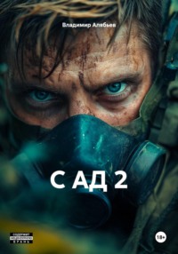 С АД 2