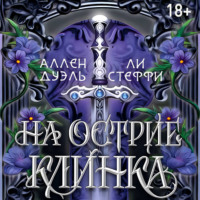 . На острие клинка