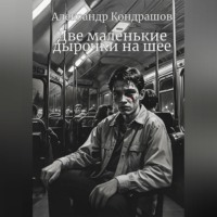 Александр Кондрашов. Две маленькие дырочки на шее