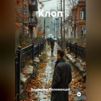 Владимир Николаевич Положенцев. Клоп