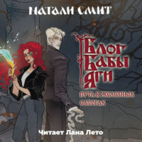 Натали Смит. Блог Бабы Яги. Путь в железных сапогах