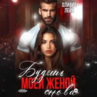 . Будешь моей женой. Снова