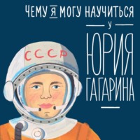 Сергей Кудь-Сверчков. Чему я могу научиться у Юрия Гагарина