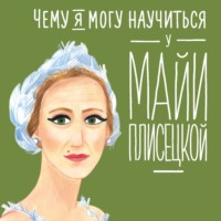 Юлия Яковлева. Чему я могу научиться у Майи Плисецкой
