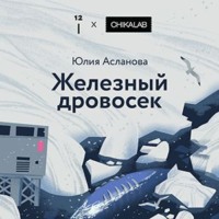. Железный дровосек