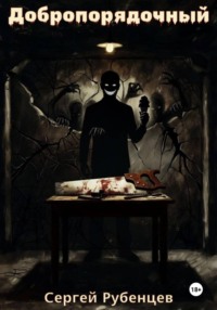 Добропорядочный