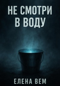 Не смотри в воду