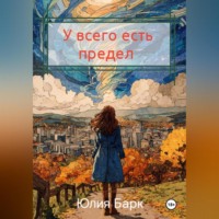 Юлия Барк. У всего есть предел